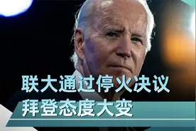 美国反对无效，联大通过停火决议，拜登态度大变，向以发出警告视频封面