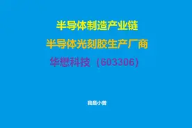 半导体制造产业链——半导体光刻胶生产厂商华懋科技（603306）视频封面