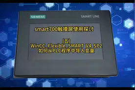 smart700触摸屏如何导入PLC变量 #触摸屏#smart700触摸屏新功能视频封面