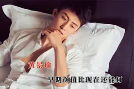 黄景瑜这样的到底谁在谈，早期颜值比现在还能打，顾海纯纯白月光