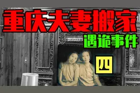 当事人授权正版丨重庆夫妻搬家怪异事件【4】