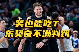 笑也能吃T！东契奇不满判罚，他与裁判对话曝光：对邓恩太诛心了视频封面