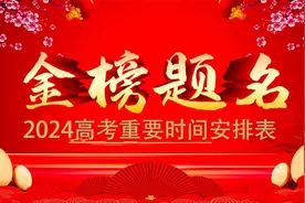 2024年高考重要时间安排表,高考成绩查询,志愿填报,录取通知书视频封面
