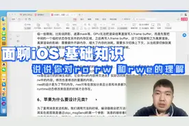 第 525 集 面聊iOS 说说你对ro rw 和rwe的理解