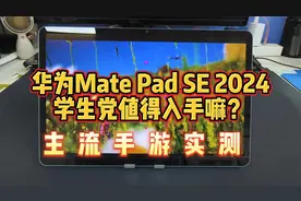 华为MatePad SE 2024 学生党值得入手嘛？原神/王者/吃鸡手游实测