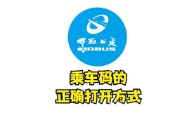 邯郸公交乘车码如何开通视频封面