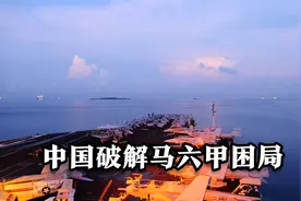 中国破解马六甲困局视频封面