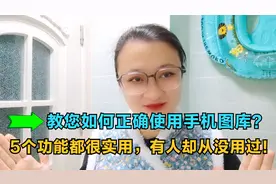 教您如何正确使用手机图库？5个功能都很实用，有人却从没用过！
