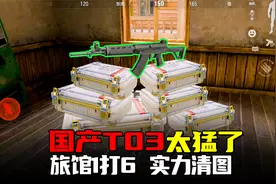 暗区突围：国产T03堪称神器！1打6实力清馆瞬秒敌人