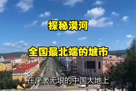 探秘漠河——全国最北端的城市视频封面