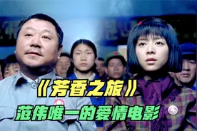 2006年张静初“嫁给”范伟，开启一段老夫少妻的芳香之旅