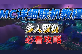 mc联机指南篇-多人游戏必看攻略-PCL2联机教学