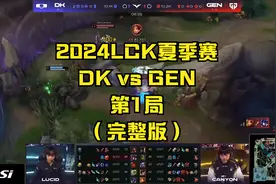 【完整版】2024LCK夏季赛 DK vs GEN 第1局视频封面