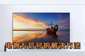 电视无信号的解决方法视频封面