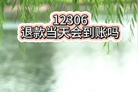 12306退款当天会到账吗？