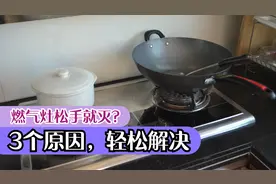 燃气灶打着火松手就熄灭？有3个原因，手把手教你解决视频封面