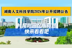 湖南人文科技学院2024年公开招聘公告，片尾附回忆版真题视频封面