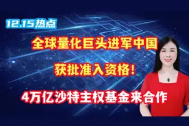 全球量化巨头进军中国，获批准入资格！4万亿沙特主权基金来合作视频封面