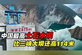比三峡大坝高114米，我国斥资664亿，3000米海拔建起全国最高大坝视频封面