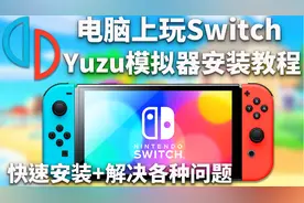 2024最全🔥Switch模拟器(yuzu)安装教程+解决所有错误