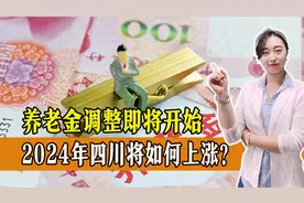 2024年四川养老金将如何调整？参考前几年方案，一起分析视频封面