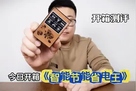 又开箱一款节能省电王，看看这次是真好用呢？还是智商税？