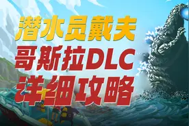 潜水员戴夫哥斯拉DLC详细攻略