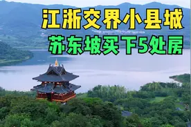 江苏浙江交界的小县城，苏东坡买过5处房产准备养老，果然不简单视频封面