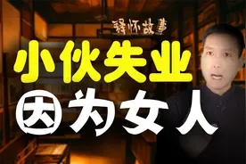 民间故事：小伙工作出色，却被辞退，原因出在女人身上@释怀故事视频封面