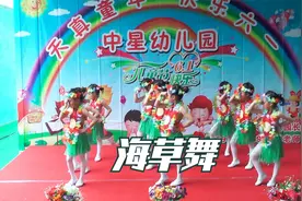 坪石中星幼儿园六一汇演舞蹈视频：海草舞视频封面