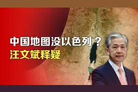 司马南：中国地图没以色列？汪文斌释疑视频封面