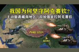 1962年，中国为何宁愿主动撤出藏南，也要死守阿克赛钦？