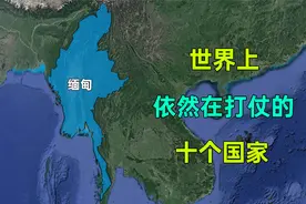世界上仍在打仗的十个国家，您都知道哪几个？