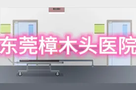 东莞樟木头医院招聘多个岗位视频封面