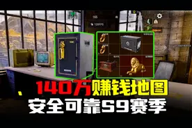 暗区突围：S9最强赚钱地图三局140万，强化矿区