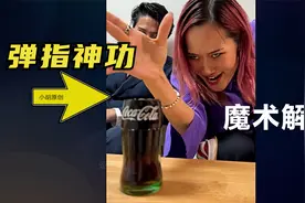 揭秘2.7亿播放量“弹指神功”魔术，手指弹一下，玻璃瓶瞬间破碎