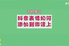 抖音表情包如何轻松添加到微信上面，让聊天更有意思