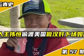 甜甜圈出名的“润人”王伟恒，偷渡美国一年下场凄惨，乞讨无人管视频封面