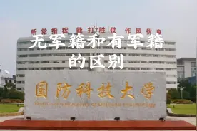 国防科技大学无军籍与有军籍的区别