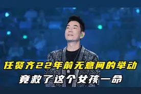 22年前无意间的举动，竟救了这个女孩一命，任贤齐凭啥火这么多年