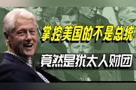 谁在控制美国、操纵世界？幕后黑手竟是犹太人，势力滔天超乎想象