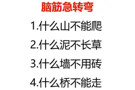 脑筋急转弯：什么山不能爬、泥不长草、墙不用砖、什么桥不能走