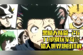 黑暗大陆篇-26：T1级别玩家奇犽，猎人世界地图详解！