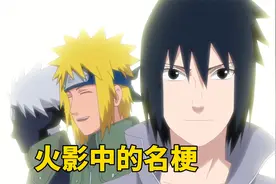 火影中的名梗，你是否全知道？