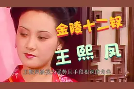 王熙凤是怎么样的人？曹雪芹诗词《金陵十二钗正册·王熙凤》解析