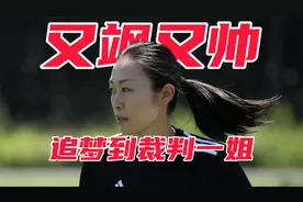 山下良美：男足赛场，又飒又帅的女子主裁，她的名字叫亚洲一姐视频封面