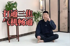 三焦不通、浊气难降，学会道家“八搓”法，打开三焦，气机畅通视频封面