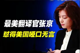 中美高层会晤，我国最美翻译官张京临场发挥，怼得美国哑口无言视频封面
