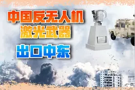 中东传来好消息，国产激光武器成功出口，专打各种无人机视频封面