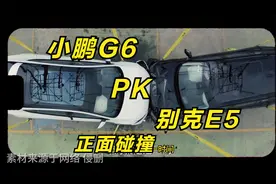 比比谁更硬？小鹏G6和别克E5高空正面碰撞！结果出乎意料视频封面